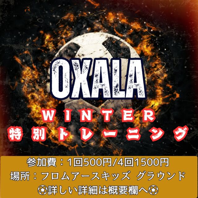 この冬も特別トレーニングを実施します‼️
新年に向けてしっかり技術を磨こう⚽️

場所：大東市諸福1-12-12 フロムアースキッズ内グラウンド
日時：12/25.26.27・1/7　15:30〜16:30
参加費：1回500円/4回1500円
　※4回分を希望の方は25日にお支払いください。
　※お支払いは現金をスタッフにお渡しください。

#サッカー  #サッカー少年  #サッカー女子 #フットボール  #サッカースクール  #ジュニアサッカー #サッカー練習  #サッカー教室  #子供サッカー  #サッカー初心者 #サッカー上達  #スポーツ教育  #成長  #練習  #スキルアップ  #個人技  #大阪 #大東  #東大阪  #サッカー知識 #サッカーIQ #フロムアースキッズ #ビジョンパーク #てにとるらぼ #ニコニコダンススタジオ #ひよこ保育園 #訪問看護ステーションつなぐ