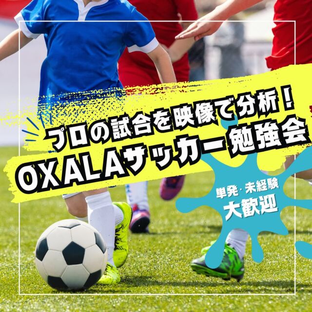 OXALAサッカー勉強会開催‼️
今回はプロの試合を映像で見て分析⚽️
コーチや選手同士で感じたことなどを共有し、サッカーIQを上げよう🥅
詳細は下記になります！
参加希望の方はDMまでお気軽にお問い合わせください！

場所：大東市諸福1-12-12 フロムアースキッズ内グラウンド
日時：12/27　12:00〜13:00
参加費：500円
　※スクール生は無料。
　※お支払いは現金をスタッフにお渡しください。

#サッカー #サッカー少年 #サッカー女子 #フットボール #サッカースクール #ジュニアサッカー #サッカー練習 #サッカー教室 #サッカー分析 #サッカー初心者 #サッカー上達 #スポーツ教育 #成長 #サッカー観戦 #スキルアップ #個人技 #大阪 #大東 #東大阪 #サッカー知識 #サッカーIQ #フロムアースキッズ #ビジョンパーク #てにとるらぼ #ニコニコダンススタジオ #ひよこ保育園 #訪問看護ステーションつなぐ