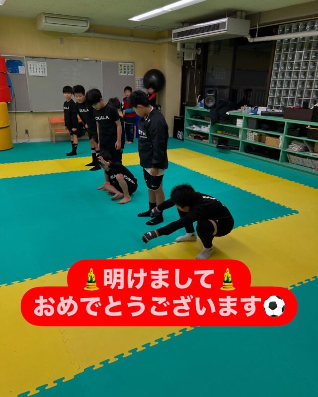 みなさま、あけましておめでとうございます🎍

今年も個人のスキルアップを目指し、「個で負けない選手」に成長していただけるよう取り組んで参ります。

昨年からスクールとしては試合や様々なイベントを積極的に取り入れ、選手たちに色々な経験をしてもらいました‼️
引き続き、今年も色々なイベントなど実施して、選手たちにより多くの経験を積んでいただけるようにしていきます🥅

サッカーが上手くなりたい・サッカーがしてみたいなど未経験から経験者の小学生から高校生までスクール生募集中です‼️

本年も何卒よろしくお願いいたします⚽️

#サッカー  #サッカー好き  #サッカー少年  #サッカー女子 #フットボール  #サッカースクール  #ジュニアサッカー #サッカー練習  #サッカー教室  #子供サッカー  #サッカー初心者 #サッカー上達  #スポーツ教育  #成長  #練習  #サッカー未経験 #中学サッカー #高校サッカー  #スキルアップ  #個人技  #大阪 #大東  #東大阪  #サッカー知識  #フロムアースキッズ #ビジョンパーク #てにとるらぼ #ニコニコダンススタジオ #ひよこ保育園 #訪問看護ステーションつなぐ